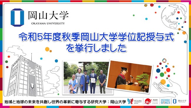 【岡山大学】令和5年度秋季岡山大学学位記授与式を挙行