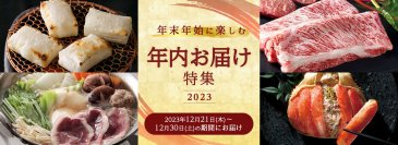 三越伊勢丹ふるさと納税で「年内お届け特集2023」の受付を開始！～年末年始のご馳走や年越しの準備は三越伊勢丹ふるさと納税で～