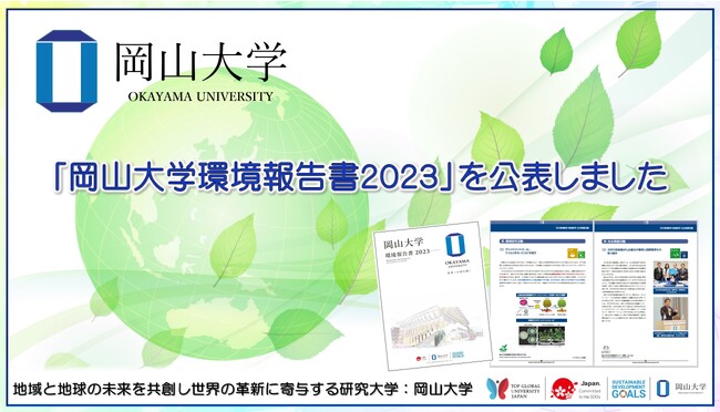 【岡山大学】「岡山大学環境報告書2023」を公表しました