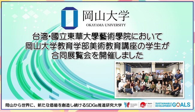 【岡山大学】台湾・国立東華大学芸術学院において岡山大学教育学部美術教育講座の学生が合同展覧会を開催