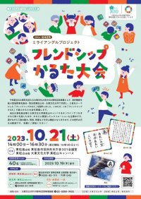 大東文化大学が10月21日に「フレンドシップかるた大会」を開催 -- 創立100周年記念事業「SDGsミライアングルプロジェクト」の一環として宮城県東松島市・埼玉県東松山市と共同で実施