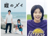 大沢一菜さん来館決定！テレビ東京「姪のメイ」応援上映会を福島県楢葉町で開催します。