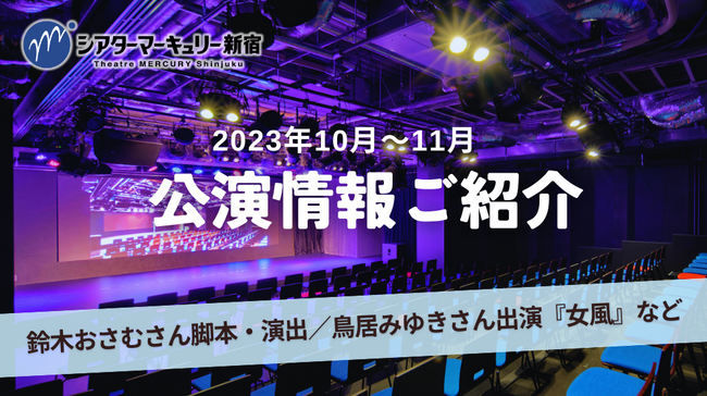 【シアターマーキュリー新宿】2023年10月～11月公演情報