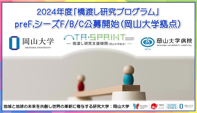 【岡山大学】2024年度「橋渡し研究プログラム」preF,シーズF/B/C公募開始（岡山大学拠点）
