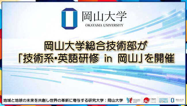 【岡山大学】岡山大学総合技術部が「技術系・英語研修 in 岡山」を開催