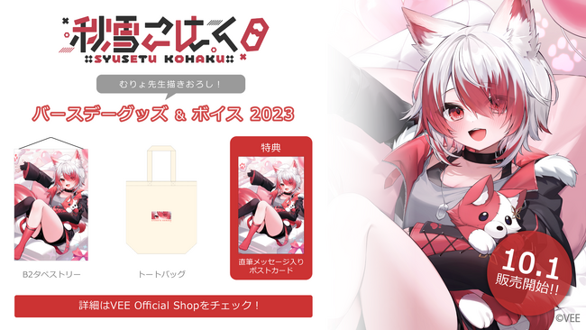 Sony MusicによるVTuberプロジェクト「VEE」、所属VTuber「秋雪こはく」のバースデーグッズ&バースデーボイスが販売開始！