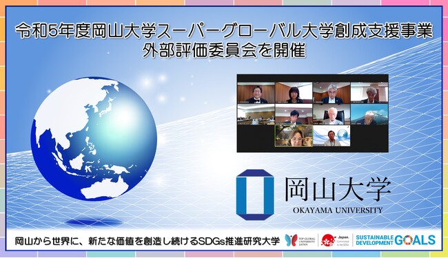 【岡山大学】令和5年度岡山大学スーパーグローバル大学創成支援事業外部評価委員会を開催