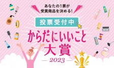 あなたの1票が受賞商品を決める！ 総計178社、358商品がエントリーの「からだにいいこと大賞2023」 WEB投票を本日より開始