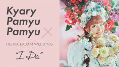 きゃりーぱみゅぱみゅとコラボレーション！日比谷花壇「HIBIYA KADAN WEDDING」と花のサブスク「ハナノヒ365days」でコラボ限定商品を10月から受注開始。〜特別な日と日常に、ファッショナブルな花のアイテムを〜