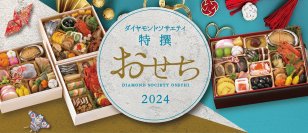 40年以上の歴史を誇る『特撰おせち重』10月2日より予約販売開始　ホテルダイヤモンドソサエティ料理長監修