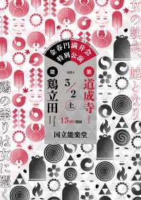 能『道成寺』✕『鶏立田』女性能楽師の活躍に注目！金春流にのみ伝わる稀曲２５年振りの再々演！ カンフェティでチケット発売