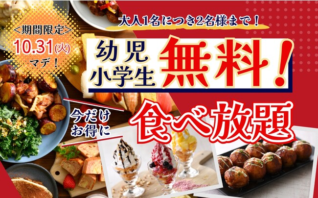 【小学生以下は無料!!更に時間無制限!!】バラエティー豊かな食べ放題『フェスタガーデンららぽーとTOKYO-BAY』では、10/31迄の期間限定にて小学生以下が『無料』で楽しめるお得なキャンペーンを開催!