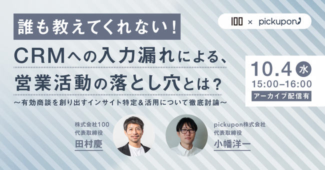 10月4日（水）pickupon株式会社様と「誰も教えてくれない！ CRMへの入力漏れによる、営業活動の落とし穴とは？」共催ウェビナーを開催