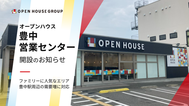 オープンハウス「豊中営業センター」開設のお知らせ