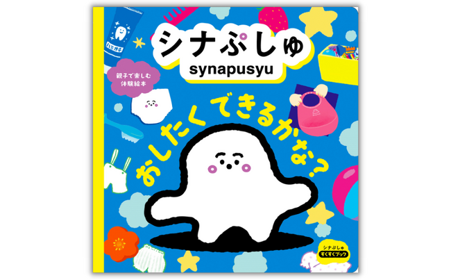 「シナぷしゅ」大人気おしたくソングが絵本化!! 親子で楽しむ体験絵本『シナぷしゅ おしたく できるかな？』10月1日（日）発売
