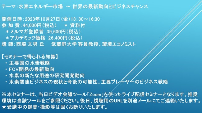 【ライブ配信セミナー】水素エネルギー市場　～ 世界の最新動向とビジネスチャンス　10月27日（金）開催　主催：(株)シーエムシー・リサーチ