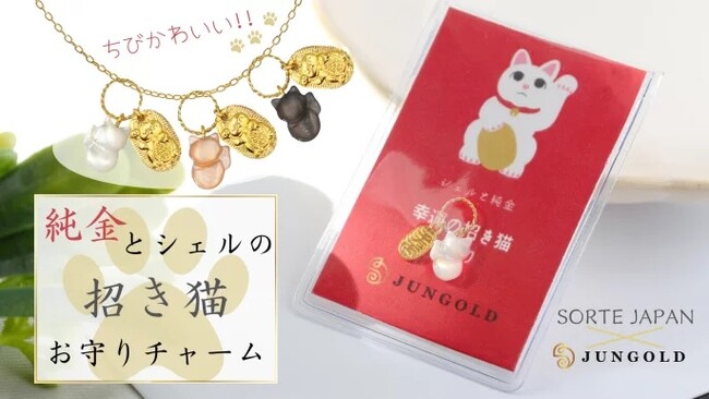 人とお金を招く可愛い可愛い猫の相棒！シェルの招き猫と「純金」小判のチャームをお守りに！