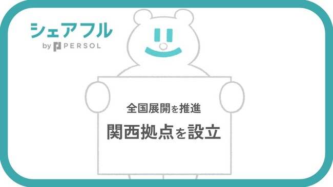 スキマバイトアプリの『シェアフル』、関西拠点を設立