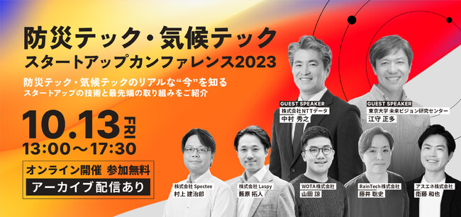アスエネ、10月13日開催「防災テック・気候テック スタートアップカンファレンス2023」に参加・IPCCの専門家、アスエネ顧問の江守 正多氏、CFAOの衛藤による基調講演開催