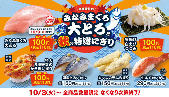 【はま寿司】 とろけるような口どけの「みなみまぐろ大とろ」が100円（税抜）！「はま寿司のみなみまぐろ大とろと秋の特選にぎり」開催！