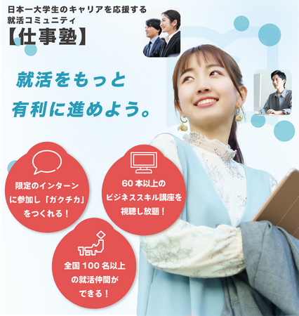 good luck株式会社が日本の就活に新たな”職歴”という基準をつくる、就活コミュニティ『仕事塾』をリリース！