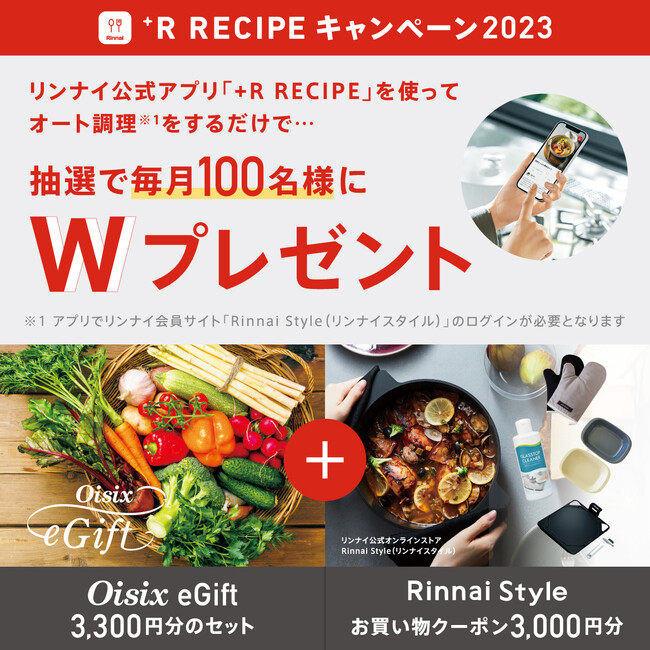 +R RECIPEキャンペーン2023　10月2日開始