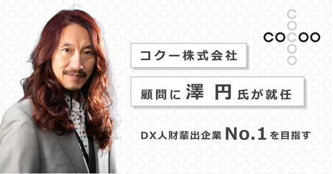 コクーの顧問に澤 円氏が就任