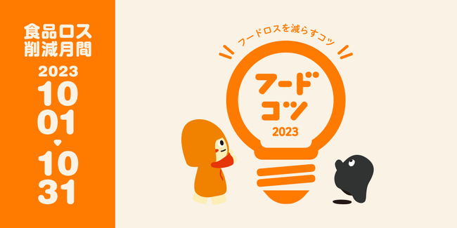 10月は「食品ロス削減月間」クラダシ、フードロスを減らすコツ「フードコツ」プロジェクトを始動