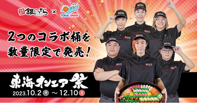 東海オンエアが本気で考えた寿司桶を販売!『東海オンエア祭』開催!2023年10月2日(月)~12月10日(日)まで