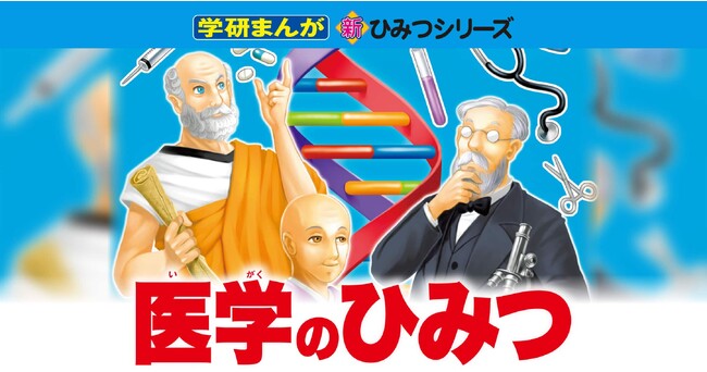 【マンガ公開中】ノーベル賞受賞者の偉業を振り返る＜生理学・医学編＞「iPS細胞の『i』はiPodの『i』!?」　山中伸弥から細菌学の父コッホまで　Gakkenの「ガッコミ」（無料）にて掲載中