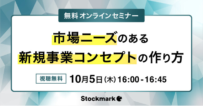 【10月5日(木) 無料セミナー】『市場ニーズのある新規事業コンセプトの作り方」の考え方』を開催（ストックマーク主催）