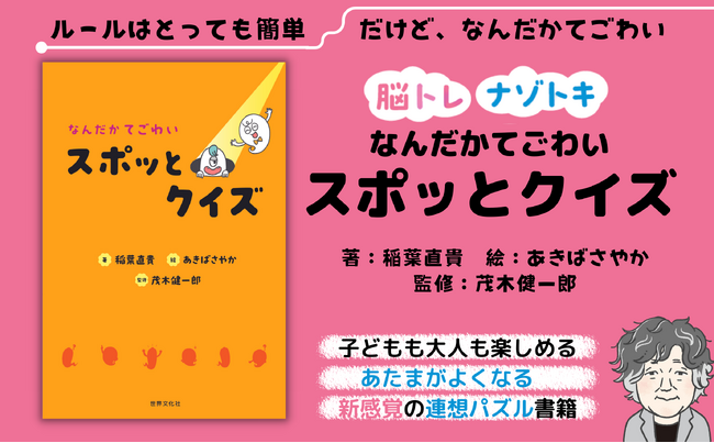 【脳科学者・茂木一郎先生監修】新感覚の連想ワードパズル『なんだかてごわい スポッとクイズ』発売
