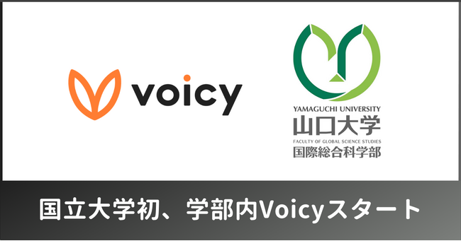 国立大学初、山口大学が学部内コミュニケーションにVoicyを校内放送として導入