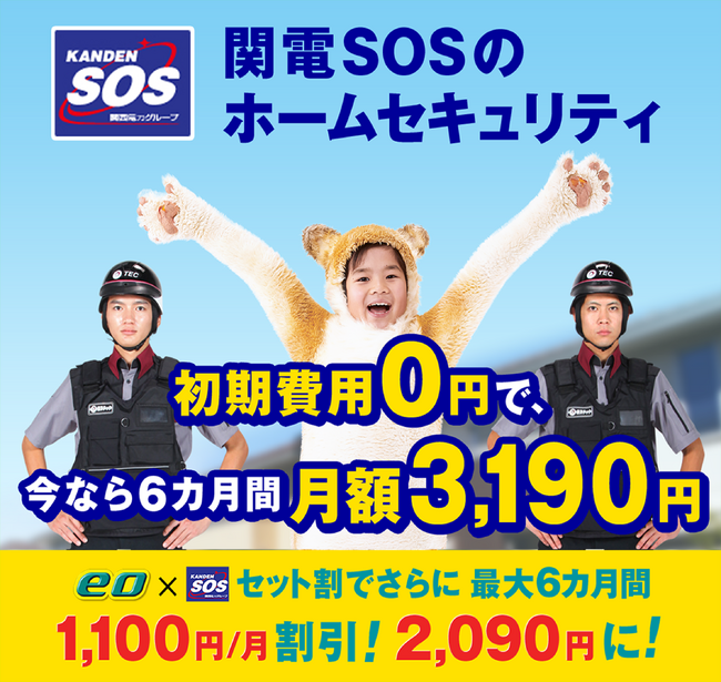 関電SOSが増加傾向の侵入犯罪に備えるホームセキュリティを割引提供。