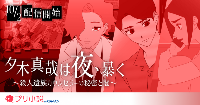 宮崎雅也が主演CVのショートアニメ「夕木真哉は夜、暴く　～殺人遺族カウンセラーの秘密と闇～」が10月2日（月）より全10話順次配信開始！【GMOメディア】