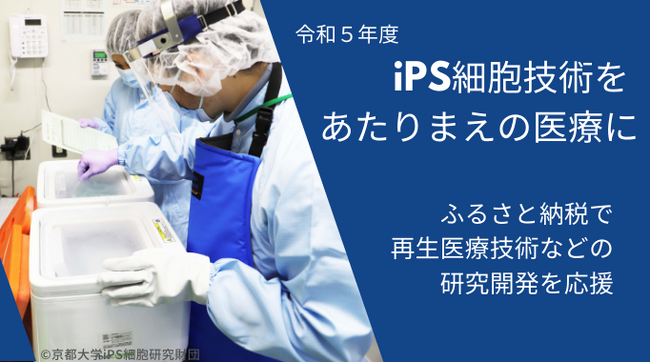 京都市とふるさとチョイス、ふるさと納税制度を活用したガバメントクラウドファンディング(R)で、iPS細胞による再生医療等の研究開発支援のためプロジェクトを開始
