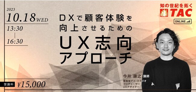 企業のための「本当に成果が上がるDX」とは！？デジタルを活用して顧客体験価値を最大化するためのアプローチを実務家の講師が解説する講座を10/18（水）に実施します