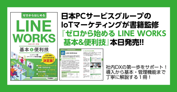 日本ＰＣサービスグループのIoTマーケティングが書籍監修『ゼロから始める LINE WORKS 基本&便利技』本日発売