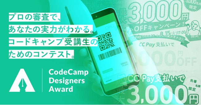 審査員を悩ませたハイクオリティ作品続出！「第6回CodeCampデザイナーズアワード」優秀作品を発表