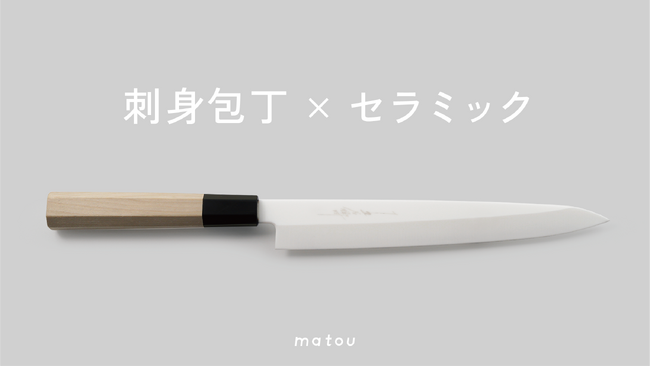 【10/2（月）】プロダクトデザインブランドgoyemonから「刺身包丁 × セラミック素材」の全く新しい包丁が登場。|「matou- 磨刀 -」