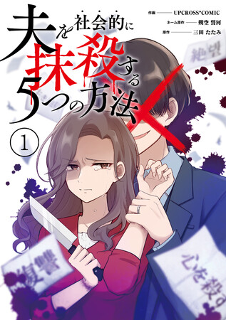 話題騒然となった大人気ドラマ原作フルカラーコミック作画: UPCROSS* COMIC ネーム原作: 朔空 誓河原作: 三田 たたみ『夫を社会的に抹殺する5つの方法(1) 』が10月2日発売！