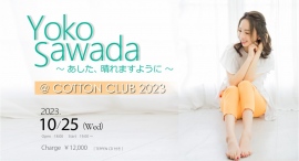 ～ 2度目のコットンクラブ。Yoko Sawada 2023年を締めくくる集大成LIVE ～
