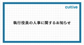 株式会社カルティブ、執行役員の人事に関するお知らせ 株式会社カルティブ、執行役員の人事に関するお知らせ