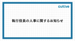株式会社カルティブ、執行役員の人事に関するお知らせ