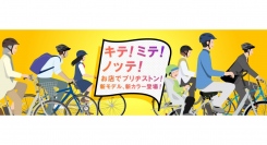 キテ！ミテ！ノッテ！お店でブリヂストン！全国の自転車専門店にてブリヂストンの自転車・電動アシスト自転車を体感しよう！