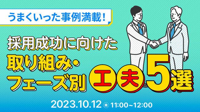 【採用担当者必見】年末・年度末採用に向けて行うべきアクションとは？トレンド手法や成功事例についてセミナーで解説｜天職市場