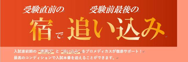 駿台グループ 医学部予備校 プロメディカス　共立メンテナンスと『入試直前　受験生サポートプログラム』を実施！