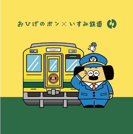 【いすみ鉄道×おひげのポン】おひげのポン誕生10周年＆新刊発売記念！　コラボラッピング車両が運行開始！