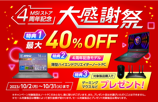 『MSIストア4周年記念 大感謝祭』 最新のCore(TM) i9 HX プロセッサー搭載薄型ハイエンドクリエイターノートPC発売！ 対象PCが最大40％OFFになるセールやプレゼントキャンペーンを実施！