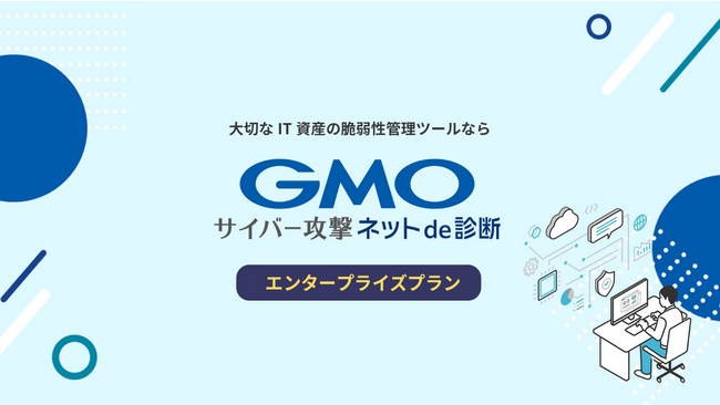 会社全体のサイバー攻撃リスクを可視化する「GMOサイバー攻撃 ネットde診断 エンタープライズプラン」を提供開始【GMOサイバーセキュリティ byイエラエ】